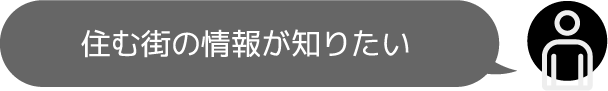 移り住む人たちの悩み