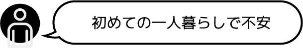 移り住む人たちの悩み