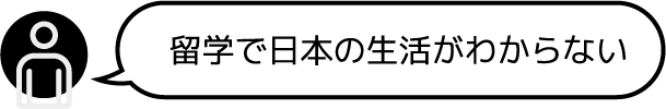 移り住む人たちの悩み